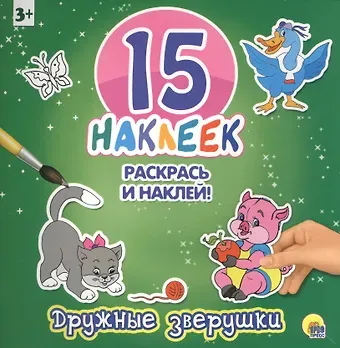 Дружные зверушки