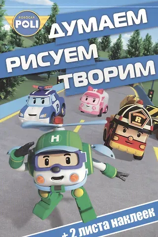 Думаем, рисуем, творим! № ДРТ 1616 (