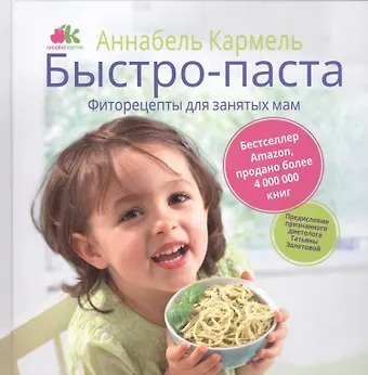 Аннабела Кармель, Елена А. Мищенкова, Татьяна Залетова Быстро-паста. Фиторецепты для занятых мам