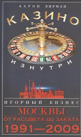 Казино изнутри. Игорный бизнес Москвы. От расцвета до заката. 1991-2009гг.