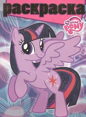 Раскраска №РГ 1605 Мой маленький пони (м)