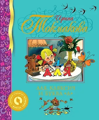 Ирина Петровна Токмакова Аля, Кляксич и буква 