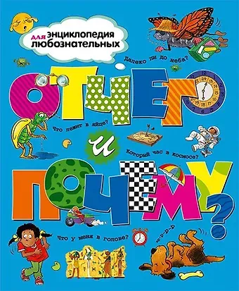 Анита Ганери, Филип Стил, Дженни Вуд, Бренда Уолпол, Эндрю Чермен, Бриджит Эвисон Отчего и почему?