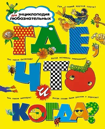 Анита Ганери, Фиона Макдональд, Барбара Тейлор, Аманда О'Нейл, Джеки Гэфф Где, что и когда? Энциклопедия для любознательных