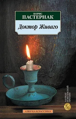 Борис Леонидович Пастернак Доктор Живаго