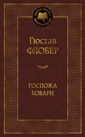 Гюстав Флобер Госпожа Бовари