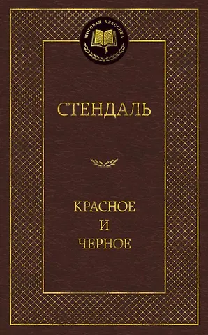 Фредерик Стендаль Красное и черное