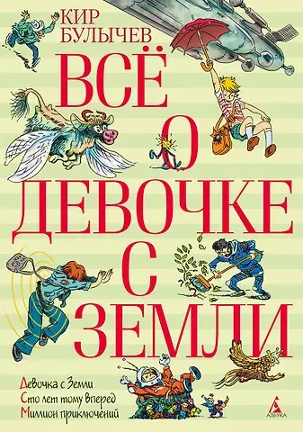 Кир Булычев Всё о девочке с Земли