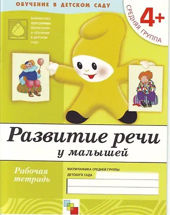 Юрий Г. Дорожин Развитие речи у малышей. Средняя группа. Рабочая тетрадь.