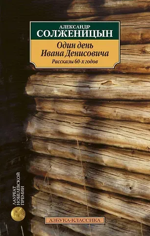 Александр Исаевич Солженицын Один день Ивана Денисовича. Рассказы 60-х годов