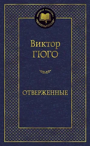 Виктор Мари Гюго Отверженные