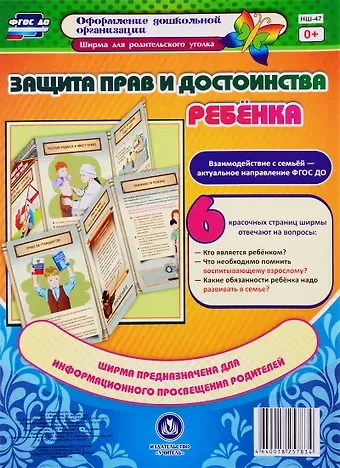 Защита прав и достоинства ребенка. Ширма для родительского уголка