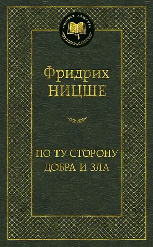 Фридрих Вильгельм Ницше По ту сторону добра и зла