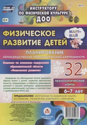 Ирина Николаевна Недомеркова Физическое развитие детей 6-7 лет. Планирование непосредственно образовательной деятельности. 32 технологические карты. Март-май. ФГОС ДО
