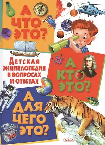 И.П. Чередниченко А что это? А кто это? А для чего это? Детская энциклопедия в вопросах и ответах