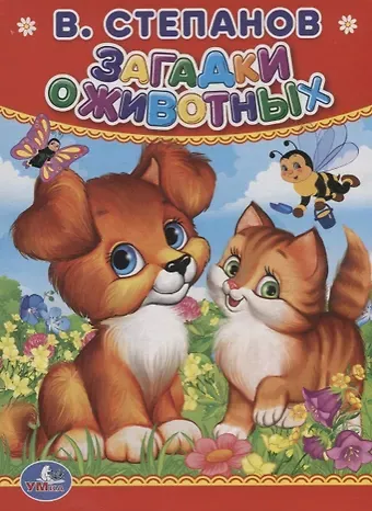 Владимир Александрович Степанов Загадки о животных.