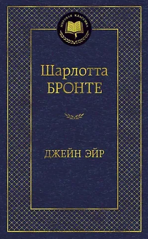 Шарлотта Бронте Джейн Эйр