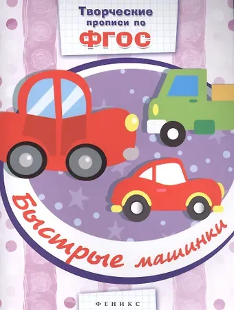 Быстрые машинки: прописи