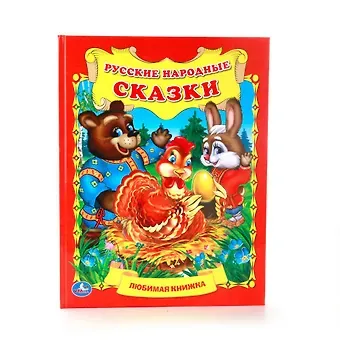 Русские Народные Сказки. (Любимая Книжка).