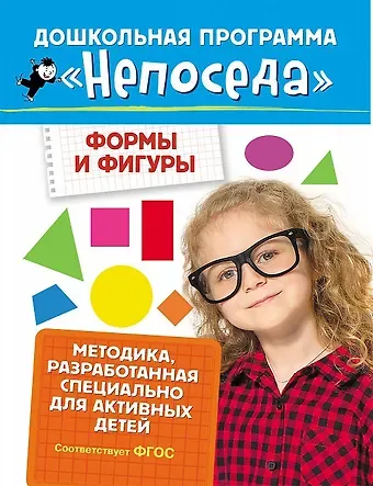 Светлана Евгеньевна Гаврина Формы и фигуры