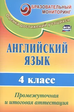 Оксана Александровна Могутова Английский язык. 4 класс. Промежуточная и итоговая аттестация. ФГОС