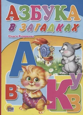 Ольга Тихоновна Корнеева Азбука в загадках