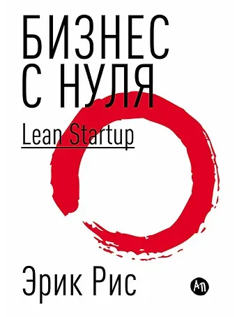 Эрик Рис Бизнес с нуля: Метод Lean Startup для быстрого тестирования идей и выбора бизнес-модели (Суперобложка)