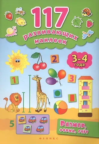 Екатерина Васильевна Смирнова, Елена Валентиновна Смирнова Размер,форма,счет. 3-4 года