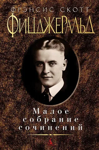 Френсис Скотт Фицджеральд Малое собрание сочинений