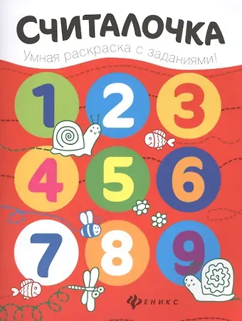 Юлия Разумовская Считалочка: книжка-раскраска