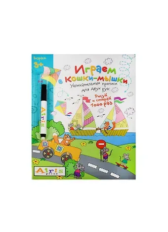 Елена Николаевна Куликова Рисуй и стирай. 3+ Играем в кошки-мышки (с фломастером) Многоразовая раскраска