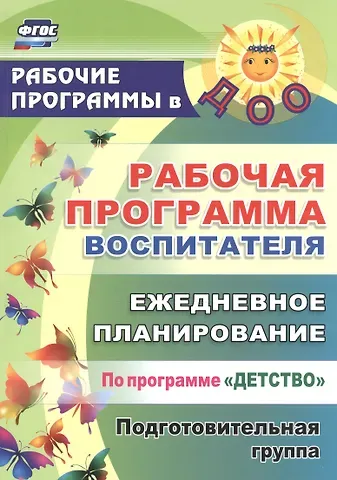 Юлия Борисовна Сержантова, Наталья Николаевна Гладышева Рабочая программа воспитателя: ежедневное планирование по программе 
