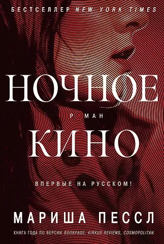 Мариша Пессл Ночное кино