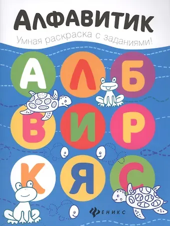 Юлия Разумовская Алфавитик: книжка-раскраска
