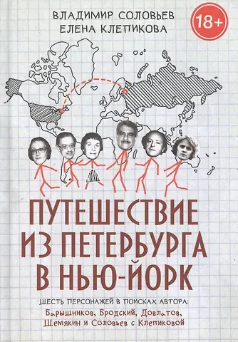 Елена Клепикова, Владимир Исаакович Соловьев, Владимир Сергеевич Соловьев Путешествие из Петербурга в Нью-Йорк