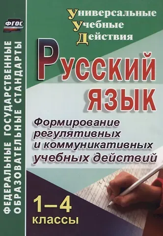 Владимир Борисович Лебединцев Русский язык. 1-4 класс. Формирование регулятивных и коммуникативных учебных действий
