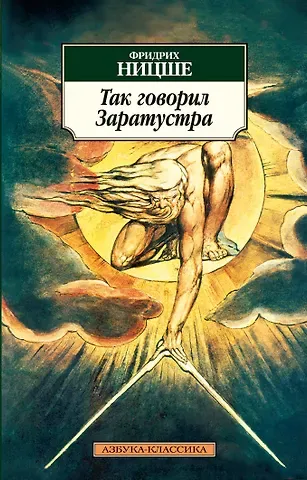 Фридрих Вильгельм Ницше Так говорил Заратустра