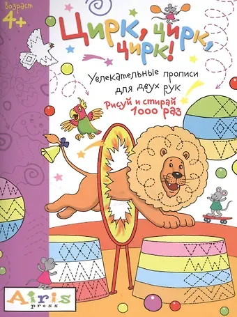 Елена Николаевна Куликова Рисуй и стирай. 4+ Цирк, цирк, цирк! Многоразовая раскраска
