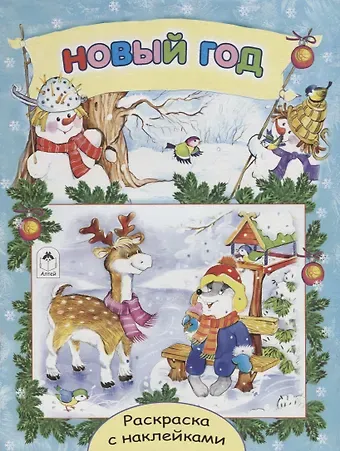 Елена Михайленко Новый год. Раскраска с наклейками