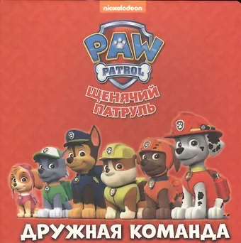 Щенячий патруль Дружная команда (картон)