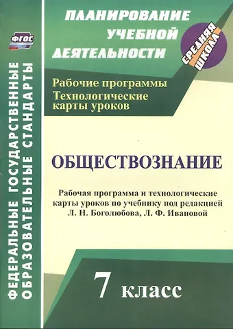 Ирина Юрьевна Буйволова Обществознание. 7 класс. Рабочая программа и технологические карты уроков по учебнику под редакцией Л.Н. Боголюбова, Л.Ф. Ивановой