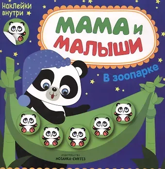 Мария Романова Мама и малыши. В зоопарке