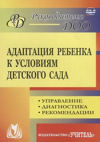 Надежда Валерьевна Соколовская Адаптация ребенка к условиям детского сада. Управление процессом, диагностика, рекомендации. 2-е издание, переработанное