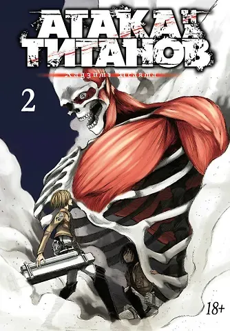 Хадзимэ Исаяма Атака титанов. Книга 2 (Том 3, 4) (Attack on Titan / Атака на титанов / Shingeki no Kyojin). Манга