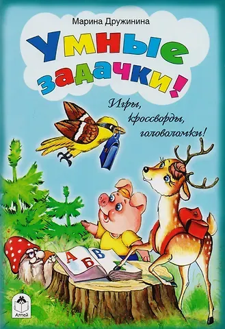 Марина Владимировна Дружинина Умные задачки!