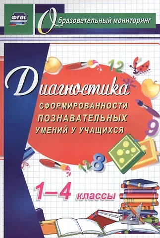 Маргарита Васильевна Минова, Людмила Ивановна Иволгина Диагностика сформированности познавательных умений у учащихся. 1-4 классы. ФГОС