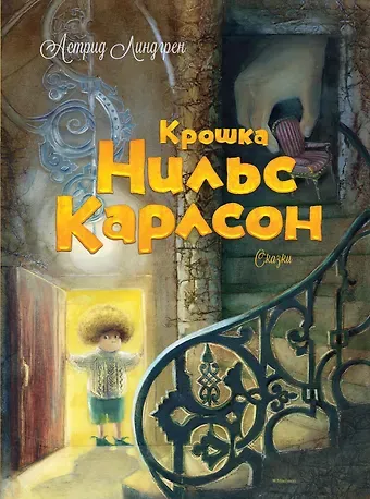 Астрид Анни Эмилия Линдгрен Крошка Нильс Карлсон. Большая книга сказок