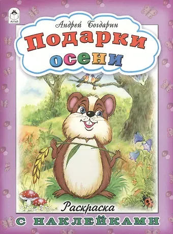 Андрей Юрьевич Богдарин Подарки осени. Раскраска с наклейками