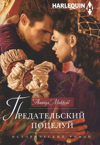 Аманда Маккейб Предательский поцелуй