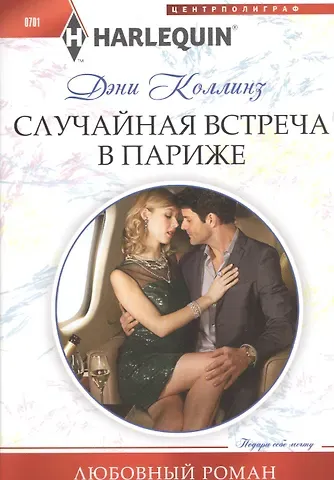 Дэни Коллинз, Джеки Коллинз Случайная встреча в Париже